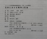 日本における戦争と石油 : アメリカ合衆国戦略爆撃調査団・石油・化学部報告