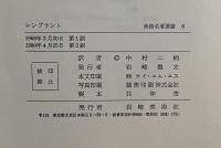 レンブラント ＜美術名著選書 ６＞