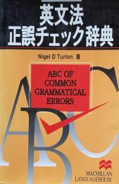 英文法正誤チェック辞典