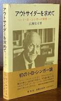 アウトサイダーを求めて:Ｉ・Ｂ・シンガーの世界