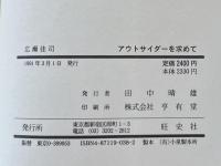 アウトサイダーを求めて:Ｉ・Ｂ・シンガーの世界