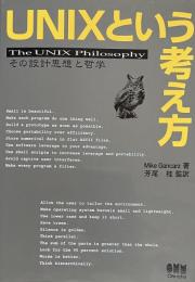 UNIXという考え方: その設計思想と哲学