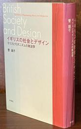 イギリスの社会とデザイン : モリスとモダニズムの政治学