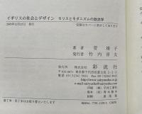 イギリスの社会とデザイン : モリスとモダニズムの政治学