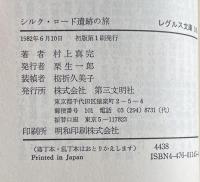 シルク・ロード遺跡の旅　（レグルス文庫145）
