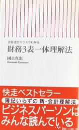 財務3表一体理解法 : 決算書がスラスラわかる ＜朝日新書＞