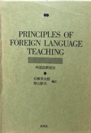Principles of Foreign Language Teaching 　外国語教育法