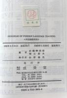 Principles of Foreign Language Teaching 　外国語教育法