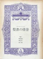 聖書の情景