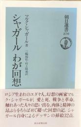 シャガール　わが回想（朝日選書270)