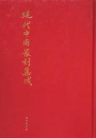 現代中国篆刻集成