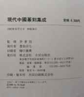 現代中国篆刻集成