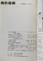 佛教藝術　131号：　増大号　東大寺昭和大修理記念特集