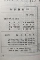 佛教藝術　131号：　増大号　東大寺昭和大修理記念特集