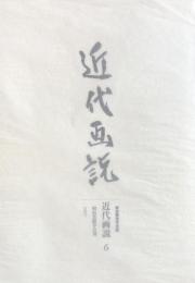 近代画説　第6号　明治美術学会誌　1997年