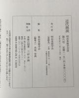 近代画説　第6号　明治美術学会誌　1997年