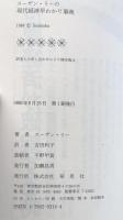 スーザン・リーの現代経済早わかり事典