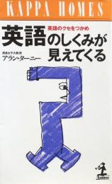 英語のしくみが見えてくる：英語のクセをつかめ (カッパ・ホームス)

