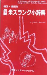 情況・場面別　最新米スラング小辞典