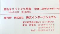 情況・場面別　最新米スラング小辞典