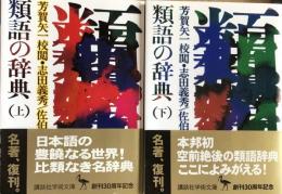 類語の辞典　上下2冊揃い　(講談社学術文庫494・495)