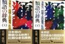 類語の辞典　上下2冊揃い　(講談社学術文庫494・495)