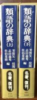 類語の辞典　上下2冊揃い　(講談社学術文庫494・495)