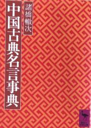中国古典名言事典（講談社学術文庫）