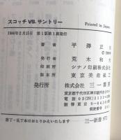 スコッチVS.サントリー:ほんもののウイスキーをもとめて(三一新書972)

