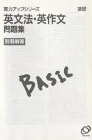 実力アップシリーズ　基礎　英文法・英作文問題集 新課程版