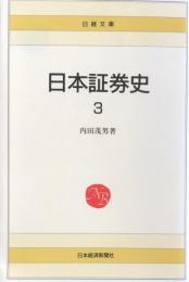 日本証券史 3 (日経文庫）