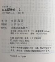 日本証券史 3 (日経文庫）