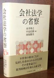 会社法学の省察　