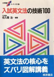 入試英文法の技術100 (大学受験スーパーゼミ4)