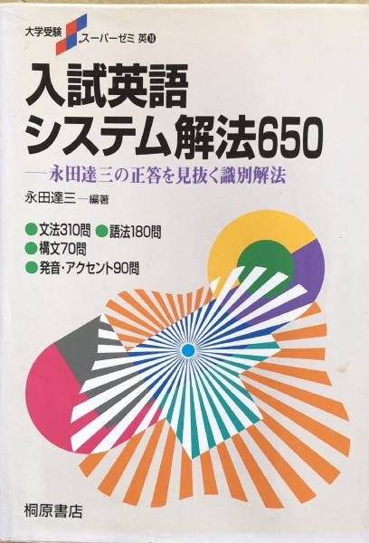 入試英語システム解法650 (大学受験スーパーゼミ英10)：永田達三