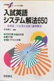入試英語システム解法650 (大学受験スーパーゼミ英10)：永田達三の正答を見抜く識別解法