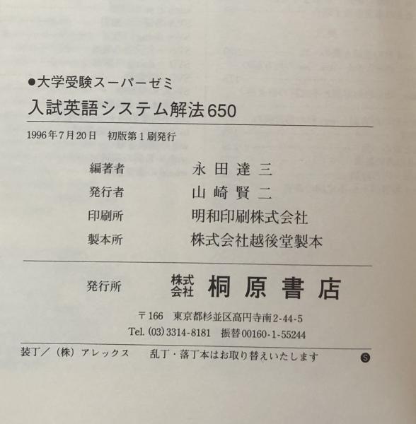 入試英語システム解法650 | 永田 達三 |本 | 通販 | Amazon
