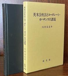 英米会社法とコーポレート・ガバナンスの課題　