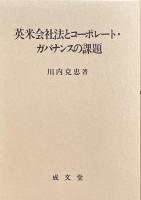 英米会社法とコーポレート・ガバナンスの課題　