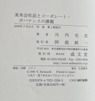 英米会社法とコーポレート・ガバナンスの課題　