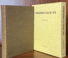 西独輸出関連中小下請企業の研究