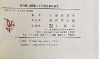 西独輸出関連中小下請企業の研究