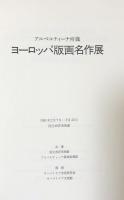 ヨーロッパ版画名作展　　アルベルティーナ所蔵
