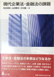 現代企業法・金融法の課題