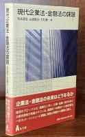 現代企業法・金融法の課題
