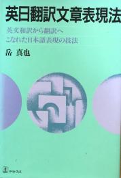 英日翻訳文章表現法：英文和訳から翻訳へ　こなれた日本語表現の技法