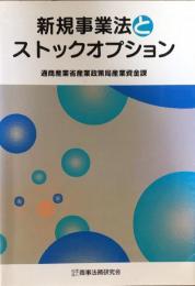 新規事業法とストックオプション