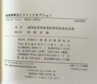 新規事業法とストックオプション