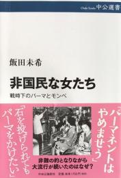 非国民な女たち：戦時下のパーマとモンペ（中公選書）