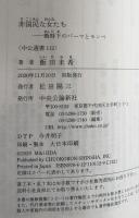 非国民な女たち：戦時下のパーマとモンペ（中公選書）